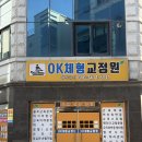 광주OK병원 | [광주/서구] 효과 확실한 광주 교정원 OK체형교정원 솔직후기