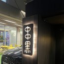 쿠시쿠로 | 신논현역 야키토리 오마카세 쿠시쿠로 후기
