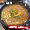 명품한우수구레국밥 | 장유 맛집 가야포차 수구레국밥 장유점 – 한우수구레국밥 후기