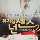 [세종문화회관M시어터] 넌센스2, 넌센스뮤지컬로 엄마랑 오랜만에 문화생활 데이트 ^^