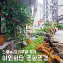 여름식물 인테리어 | 야외조화화단 연출! 의정부 독채 감각적인 인조식물 여름조경 인테리어