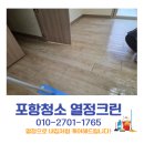 포항청소 쓰레기집의 놀라운 변신! 포항정기청소 전문 열정크린의 완벽한 올케어 후기