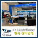 대한민국안전산업박람회 후기(with 마이스브로)