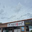 청봉식당 | 봉화 청봉숯불구이 | 숯불구이 맛집 반찬은 맛있었지만