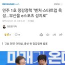 민주 1호 정강정책 "벤처·스타트업 육성...부산을 e스포츠 성지로" 이미지