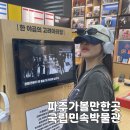 국립민속박물관 파주(개방형 수장고 및 정보센터) | 파주 가볼만한곳 무료 실내 국립민속박물관 추천