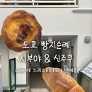 도쿄 빵지순례 | 시부야 에그타르트 &amp; 신주쿠 소금빵 맛집 [나타 데 크리스티아노, 팡메종]