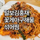 털보꽃게아구 | 털보김홍재꽃게아구해물 섞어찜 스트레스 날려줄 핵폭탄급 매콤함! 내돈내산