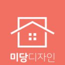 미당인테리어 이미지