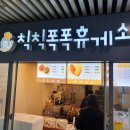 칙칙폭폭휴게소