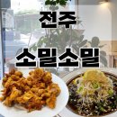 수만치킨 | 전주현지인맛집 소밀소밀, 객사치킨 맛집은 여기였어요! (내돈내산 후기 포함)