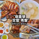 [서울]이흥부 오향 족발/동네 주민들 피셜 찐 성수 맛집