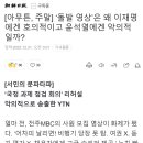 [서민 교수] "YTN은 왜 이재명에겐 호의적이고 윤석열에겐 악의적일까" 이미지