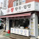 오복만두찐빵 이미지