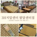 쓰리에이치(3H) 스마트지압침대 화원센터 | 3H지압침대 팔달센터 쓰리에이치 굿