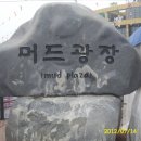 머드광장 이미지