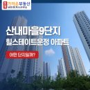 산내마을1,7단지(3) | 산내마을9단지 힐스테이트운정 아파트 어떤 단지일까요?