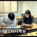 연희동 학원 추천 더엠스터디학원 90% 이상이 즐겁게 공부하는 곳