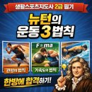 스포츠지도사 2급 - 운동역학 | 생활스포츠지도사 2급 운동역학 뉴턴의 3법칙 — 기출 완벽 정리 + 암기법