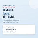 [모집] 뉴스만 파고드는 한 달, 뉴스 집중 케어반 모집합니다 (현직 아나운서 2인) 이미지