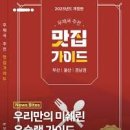 진화복국 | 집배원 아저씨들이 직접 발로 뛰며 뽑은"우슐랭 가이드" 아세요?(PDF 포함)
