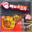 빽보이피자 구미옥계점 이미지