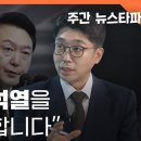 [주간 뉴스타파] “대통령 윤석열을 증인 신청합니다” 이미지