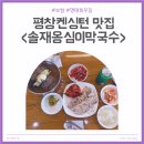 호구보쌈 | [평창 켄싱턴 호텔 근처 맛집] 솔재옹심이막국수 아기랑 방문(물막국수, 명태회무침, 보쌈)