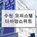 디아망스위트비즈니스호텔 이미지