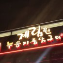 [계림원 누룽지 통닭구이] 오창 통닭 치킨 맛집 야장 치킨집 누룽지통닭 추천 🐓