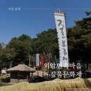 외암마을 | 2024 아산 외암민속마을 짚풀문화제 후기 주차 체험