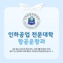 인하공업전문대학 | [에듀플라잇 승무원학원] 항공과 대학 알아보기 {2년제- 인하공업전문대학 항공운항과}