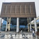 별고을시네마 이미지