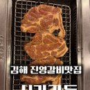 진영로 | 김해진영갈비 맛집 신라가든, 30년 전통 김해고기집 후기