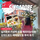 해피로드2 | 싱가포르 카페 숨은 명소 콩코드 호텔 디저트와 오차드로드 에메랄드힐 투어