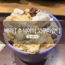 배스킨라빈스 김포신곡점 | 베라 신메뉴 1월 이달의맛, 춘식이의고구마얌! 매장 방문 후기