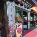 마장동숯불화로구이 이미지