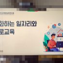경기도미래교육연수원(경기도교육청) | 경기도교육청남부연수원 직무연수 강사 후기 &#34;변화하는 일자리와 진로교육&#34;