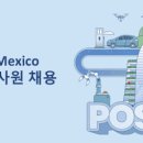 POSCO Mexico에서 인재를 채용합니다. (재무회계) - 근무지 수정 ※ 채용완료 이미지