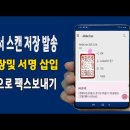 스마트폰 으로 문서를 스캔하고 PDF 파일 변환 저장후 도장및 서명을 문서에 삽입 휴대폰으로 팩스를 이미지