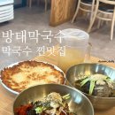 시흥 방태막국수 시훙계수점 막국수 맛집 후기(feat.감자전도 맛집)