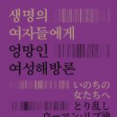 주부침구사 | [신간 소개] 생명의 여자들에게 - 엉망인 여성해방론 いのちの女たちへ ― とり乱しウーマン・リブ論