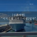 지중해의 아침 B | 신혼여행 서지중해 로얄 캐리비안 크루즈 여행 2일차(1)