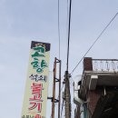 고향식육식당 이미지