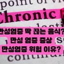 뉴트리표지 | 만성염증 뚝! 끊는 음식 영양제 만성염증 증상 위험 이유?