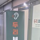 두리보청기
