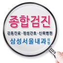 서울안녕내과의원 네이버블로그