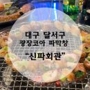 신파회관 이미지