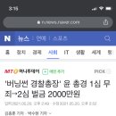 &#39;버닝썬 경찰총장&#39; 윤 총경 1심 무죄→2심 벌금 2000만원 이미지