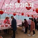 참사랑아파트 | 논산 딸기축제 2026 일정 가수 딸기체험 주차, 근처 가볼만한곳